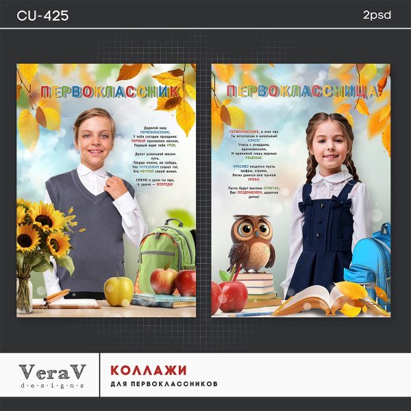 [PSD] Набор CU-425. Коллажи для первоклассников [VeraV]