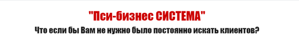 Пси-бизнес система. Что если бы Вам не нужно было постоянно искать клиентов? Базовый блок + VIP блок, 2014 [Дмитрий Богданов]