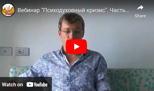 Психодуховный кризис [Денис Бурхаев]