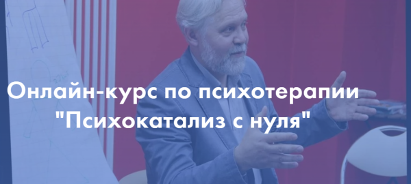 Психокатализ с нуля. 2 модуль [Андрей Ермошин]