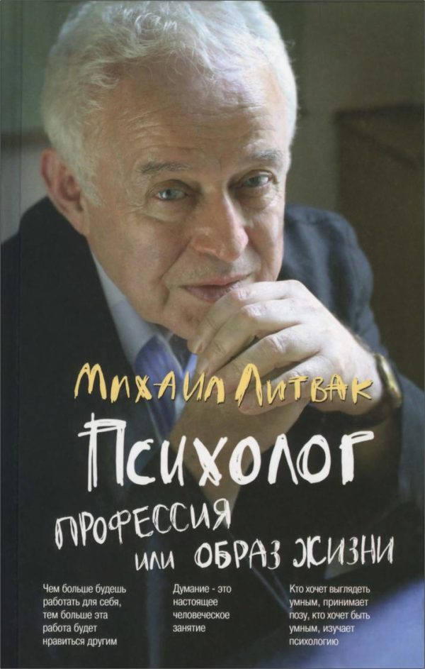 Психолог: профессия или образ жизни [Михаил Литвак]