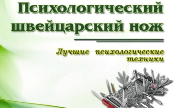 Психологический Щвейцарский Нож [Константин Довлатов]