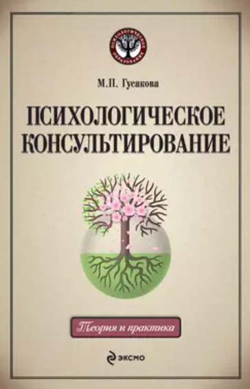 Психологическое консультирование: учебное пособие [Марина Гусакова]
