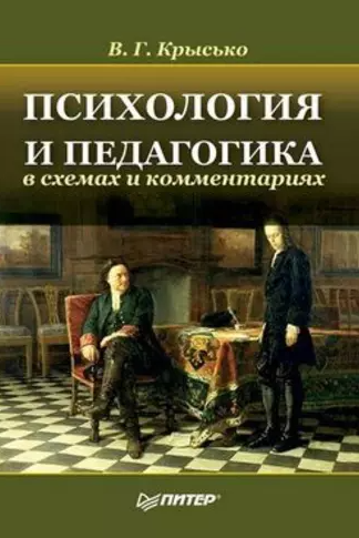 Психология и педагогика в схемах и комментариях [Владимир Крысько]