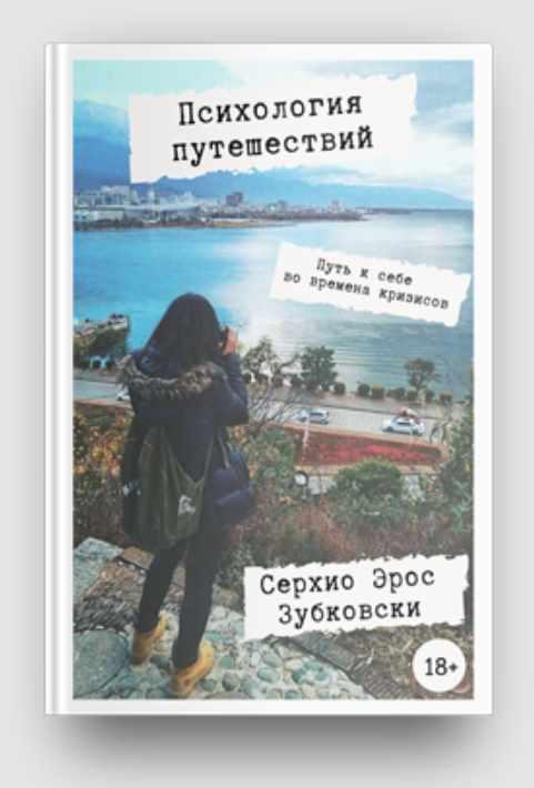 Психология путешествий  [Сергей Бутырин]