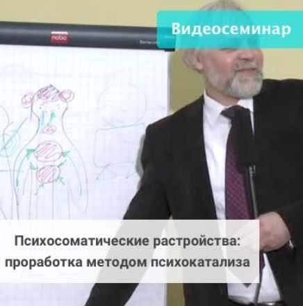 Психосоматические расстройства: проработка методом психокатализа [Андрей Ермошин]