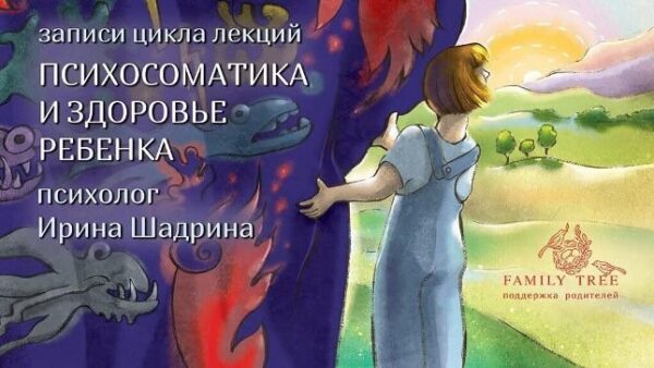 Психосоматика и здоровье ребенка [Ирина Шадрина]