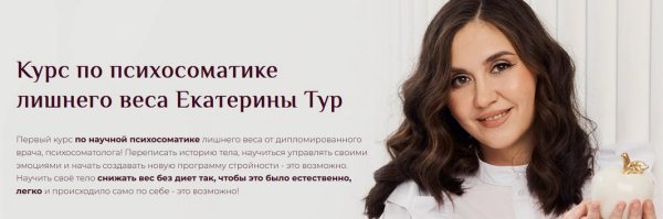 Психосоматика Лишнего Веса 2024. Тариф Я сам [Екатерина Тур]