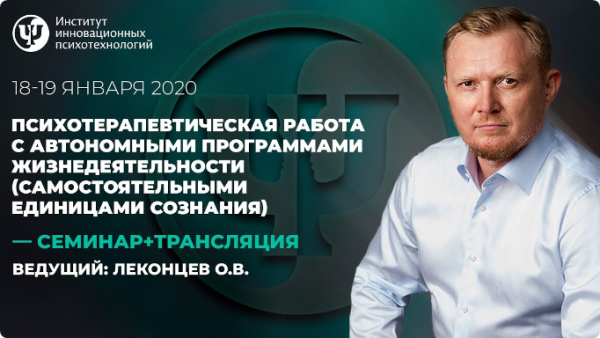 Психотерапевтическая работа с автономными программами жизнедеятельности. День 1 [Олег Леконцев]