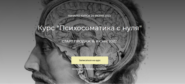 [Psy4Life] Курс Психосоматика Pro. Тариф  Базовый [Екатерина Лим, Ирина Сватковская]