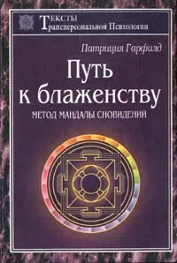 Путь к блаженству. Метод Мандалы сновидений [Патриция Гарфилд]