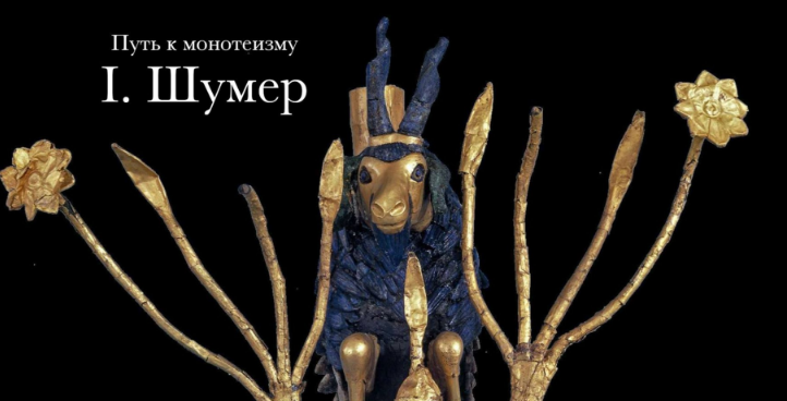 Путь к монотеизму. Религия шумеров [Константин Михайлов]
