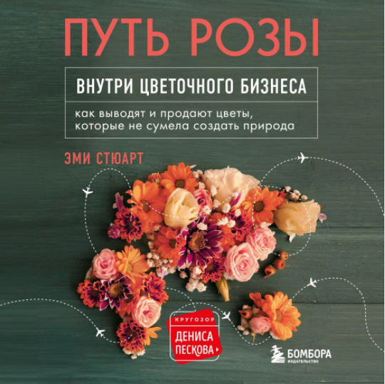Путь розы. Внутри цветочного бизнеса. Как выводят и продают цветы, которые не сумела создать природа. Аудиокнига [Эми Стюарт]
