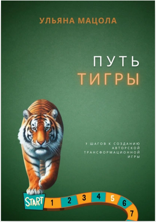 Путь Тигры. 7 шагов к созданию авторской трансформационной игры [Ульяна Мацола]