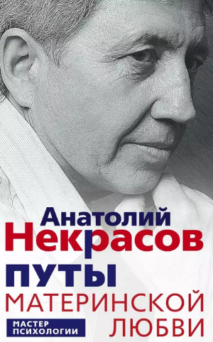 Путы материнской любви. Аудиокнига [Анатолий Некрасов]
