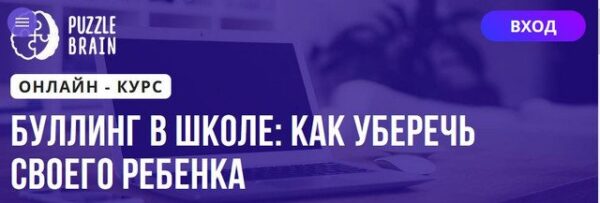 [Puzzlebrain] Буллинг в школе: как уберечь своего ребенка [Валерия Ермолова]