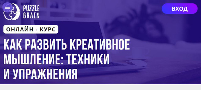 [Puzzlebrain] Как развить креативное мышление: техники и упражнения [Наталья Поволоцкая]