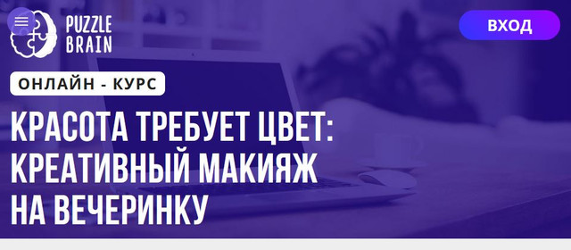 [Puzzlebrain] Красота требует цвет: креативный макияж на вечеринку [Александра Швакова]