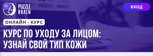 [Puzzlebrain] Курс по уходу за лицом: узнай свой тип кожи [Ксения Варанкина]