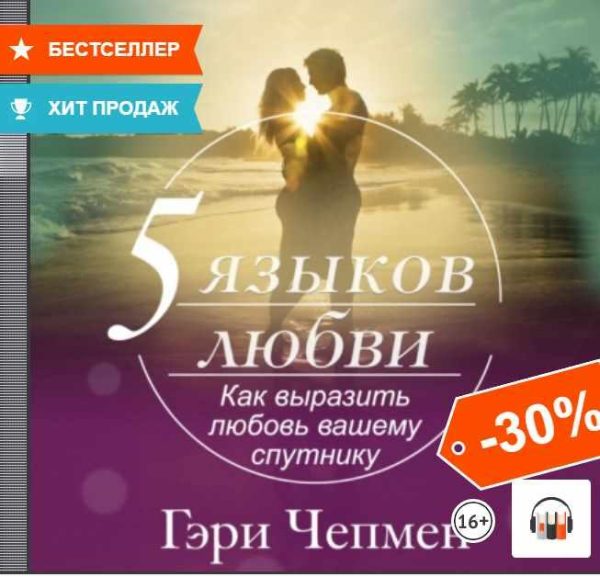 Пять языков любви. Как выразить любовь вашему спутнику. Аудиокнига [Патрик Кинг]