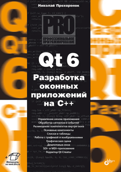 Qt 6. Разработка оконных приложений на C++ [Николай Прохоренок]