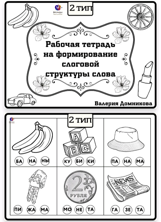 Рабочая тетрадь по слоговой структуре слова 2 тип [Валерия Домникова]