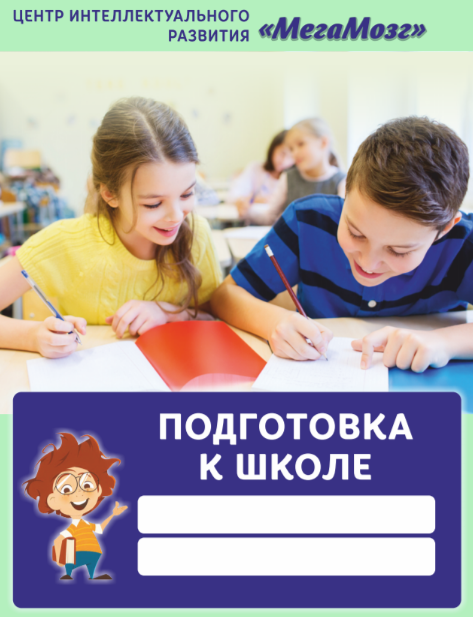 Рабочая тетрадь Подготовка к школе [МегаМозг]