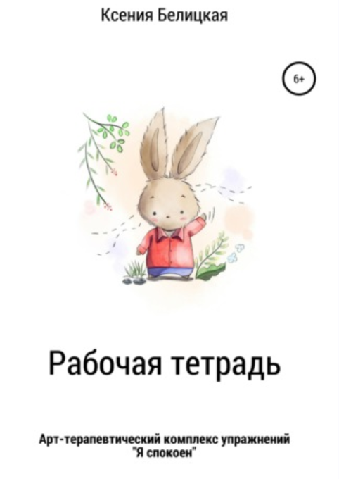 Рабочая тетрадь Я спокоен [Ксения Белицкая]