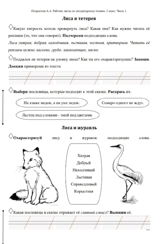 Рабочие листы по литературному чтению 2-4 класс. [Алёна Попрыгина]