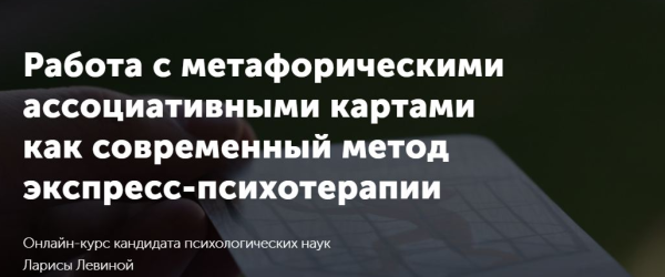 Работа с МАК как современный метод экспресс-психотерапии. Тариф Специалист [Лариса Левина]