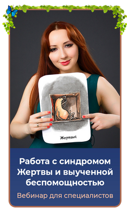 Работа с синдромом жертвы и выученной беспомощностью. Тариф Gold [Мария Минакова]