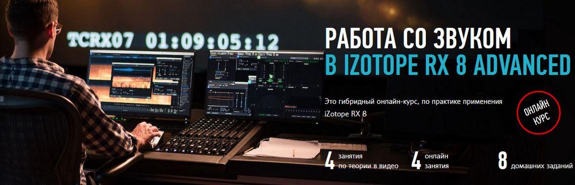 Работа со звуком в Izotope RX 8 Advanced [Артур Орлов]