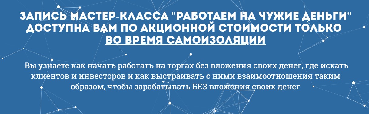 Работаем на чужие деньги 2019  [Вадим Куклин]