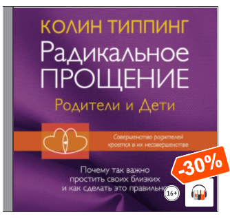 Радикальное Прощение: родители и дети. Почему так важно простить своих близких и как сделать это правильно. Аудиокнига [Колин Типпинг]