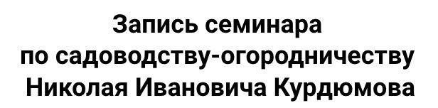 [Радосвет] Новый видео семинар Курдюмова по садоводству-огородничеству [Николай Курдюмов]