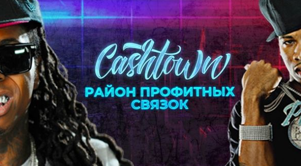 Район профитных связок .Cashtown [MoneyMakers]