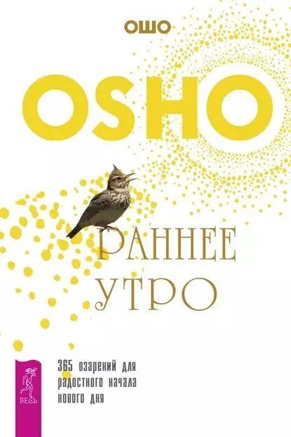 Раннее утро. 365 озарений для радостного начала нового дня [Раджниш Ошо]