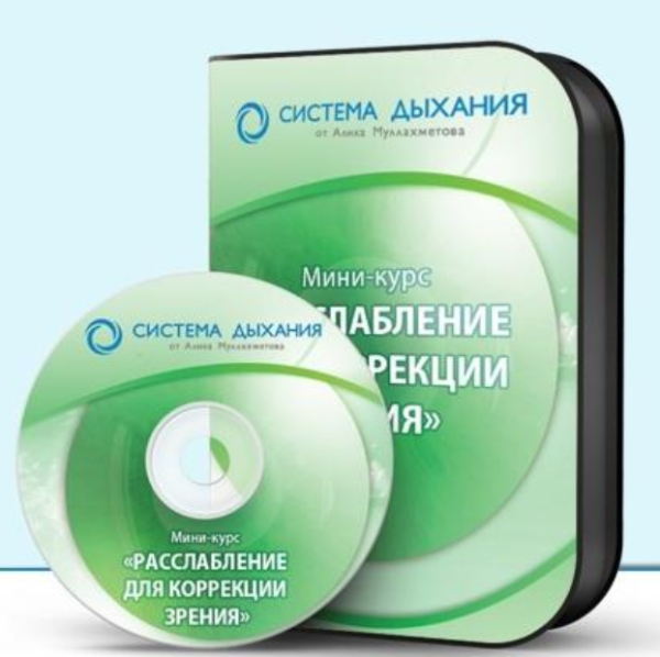 Расслабление для коррекции зрения [Алик Муллахметов]