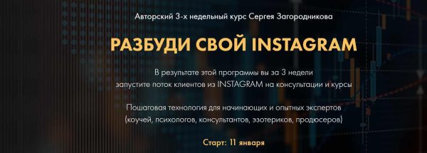 Разбуди свой Инстаграм  пакет Премиум [Сергей Загородников]