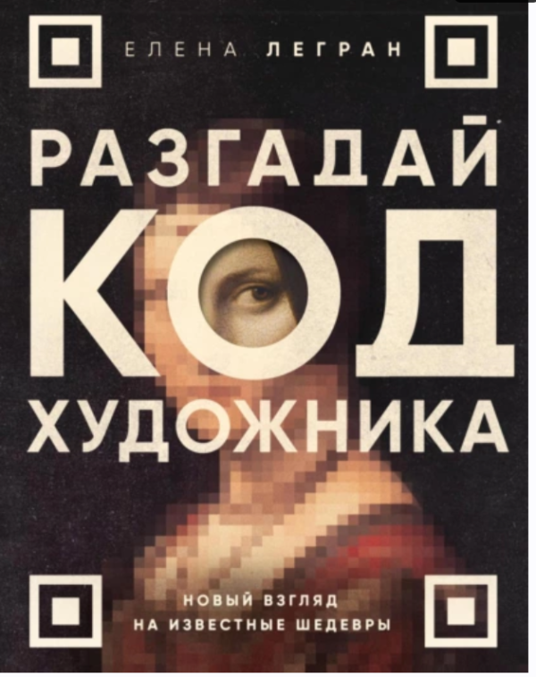 Разгадай код художника: новый взгляд на известные шедевры [Елена Легран]