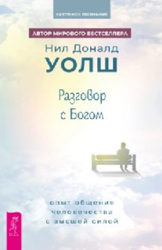 Разговор с Богом. Опыт общения человечества с Высшей силой [Нил Дональд Уолш]
