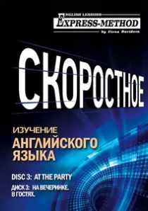 Разговорно-бытовой английский. Курс 1. Диск 3. На вечеринке [Илона Давыдова]