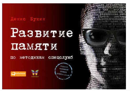 Развитие памяти по методикам спецслужб. Аудиокнига [Денис Букин]