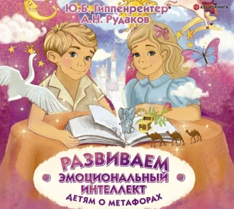 Развиваем эмоциональный интеллект. Детям о метафорах. Аудиокнига [Юлия Гиппенрейтер, Алексей Рудаков]