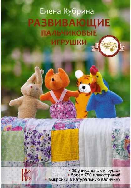 Развивающие пальчиковые игрушки [Елена Кубрина]