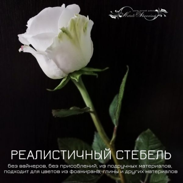 Реалистичный стебель для цветов из фома и глины [Натали Шаврина]