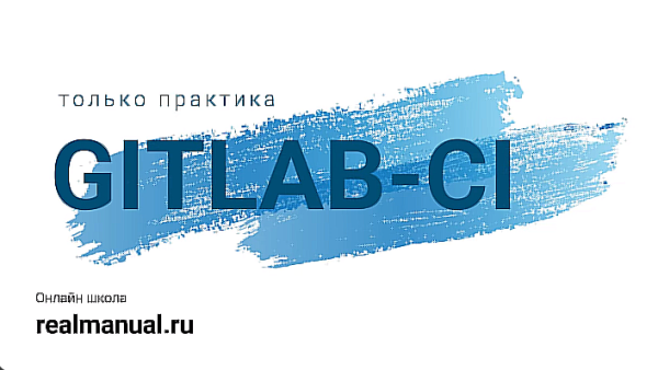 [RealManual] Gitlab-CI: только практика [Василий Егоров]