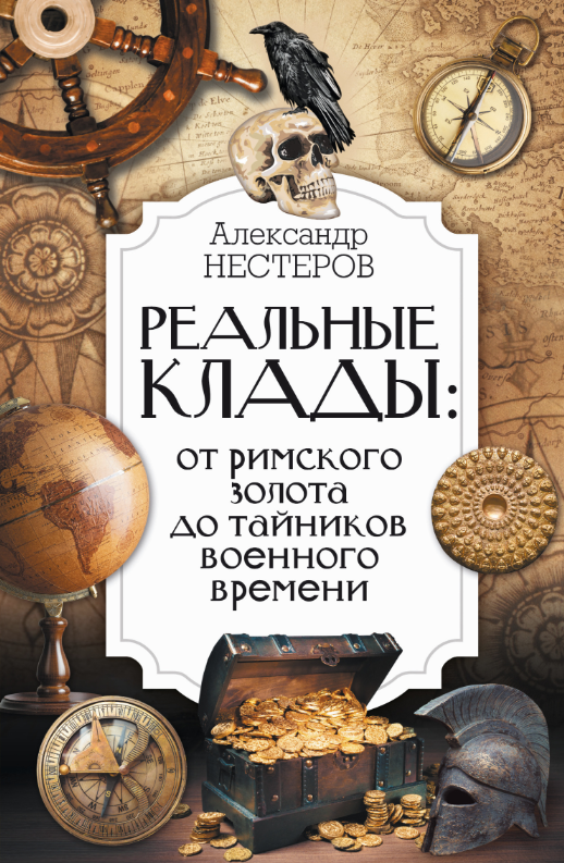 Реальные клады: от римского золота до тайников военного времени [Александр Нестеров]