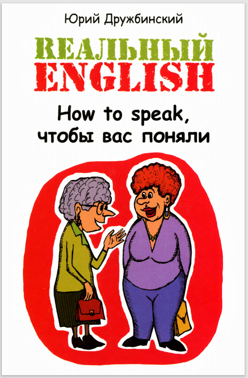 Реальный English. How to speak, чтобы вас поняли [Юрий Дружбинский]