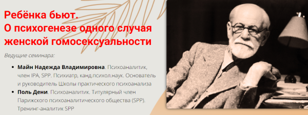 Ребенка бьют. О психогенезе одного случая женской гомосексуальности [Надежда Майн, Поль Дени]